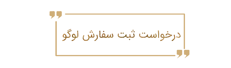 هزینه طراحی سفارش لوگو شیراز